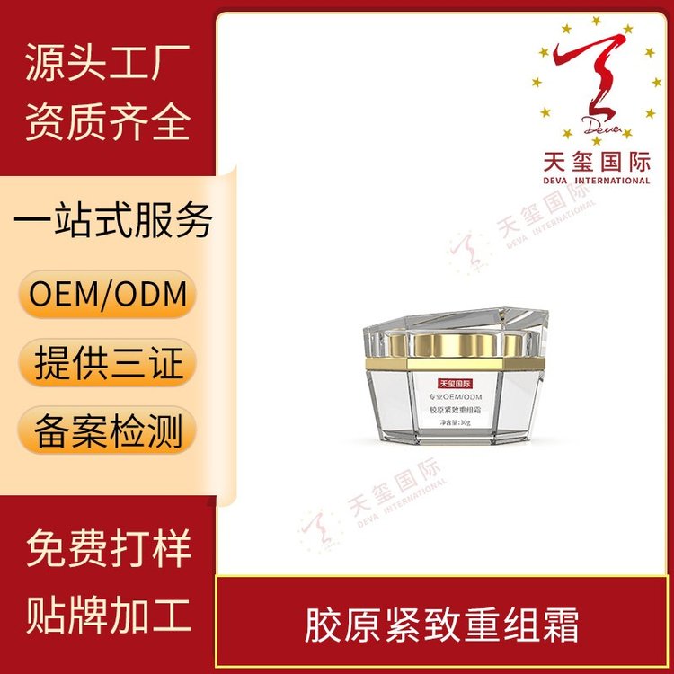 天玺胶原紧致重组霜为肌肤补充胶原蛋白OEM贴牌代加工