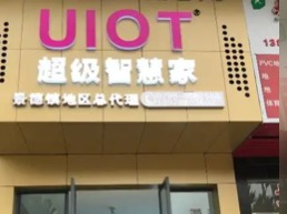UIOT超级智慧家
