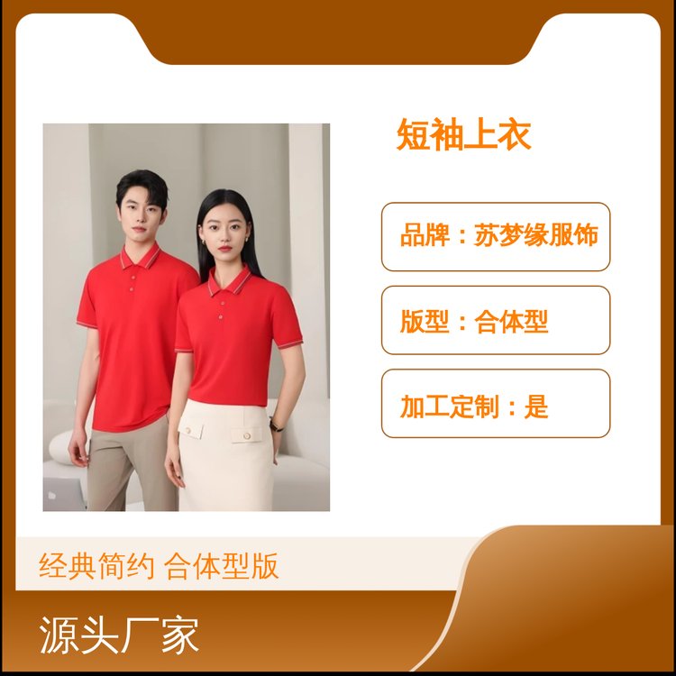 苏梦缘短袖上衣 经典简约风套头衫 合体型版 缝纫精细