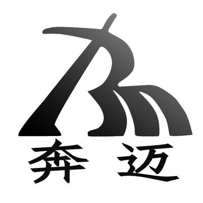 济南奔迈机械设备有限公司