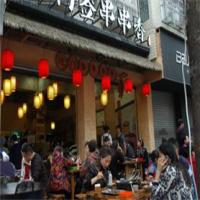 灶门签串串香