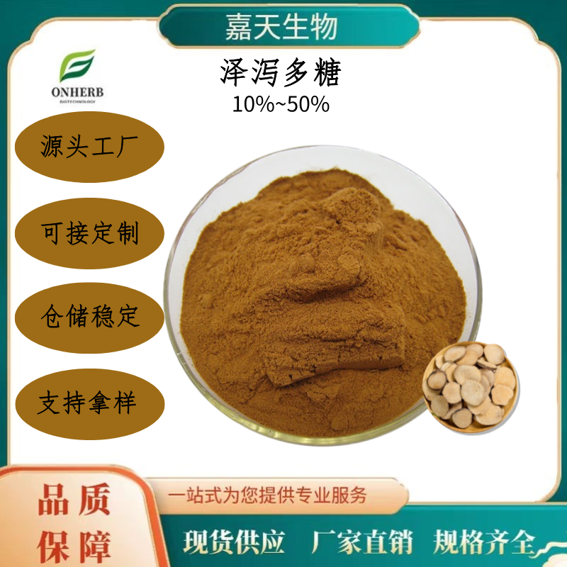 泽泻多糖 10%~50% 提取物 可水溶 定制 多规格 源头厂家 现货现发