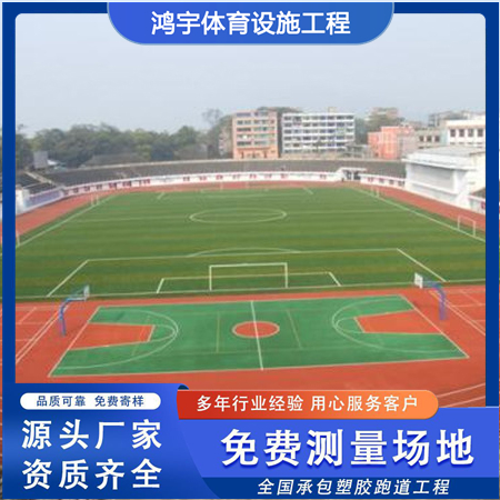 鸿宇 使用范围广 安全材料 学校 透气型塑胶跑道