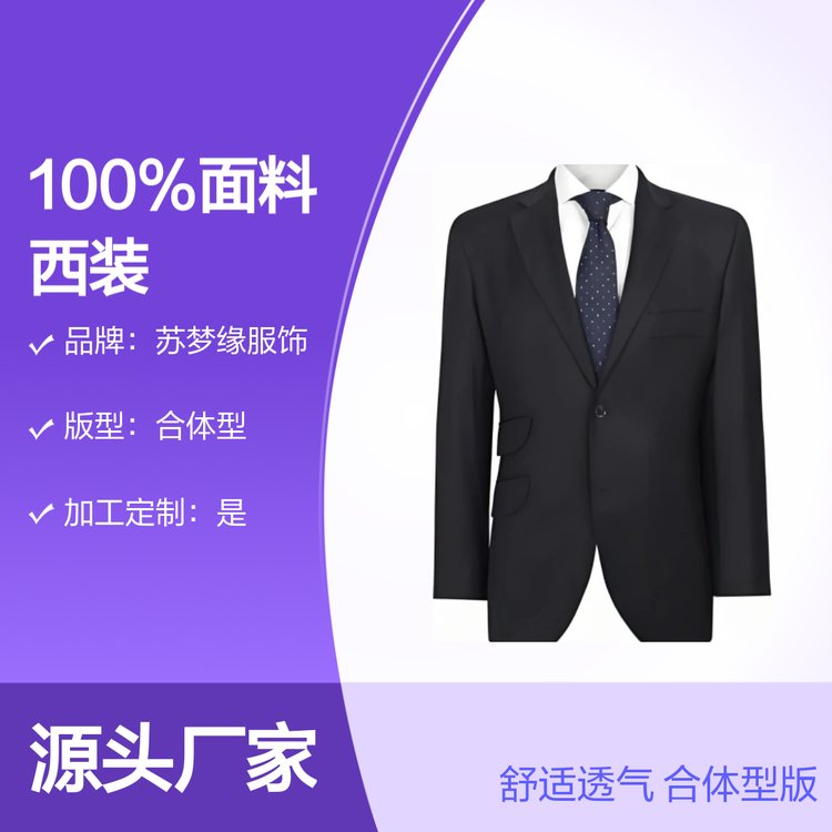 苏梦缘100%面料西装 舒适透气易打理 合体型版 定制服务