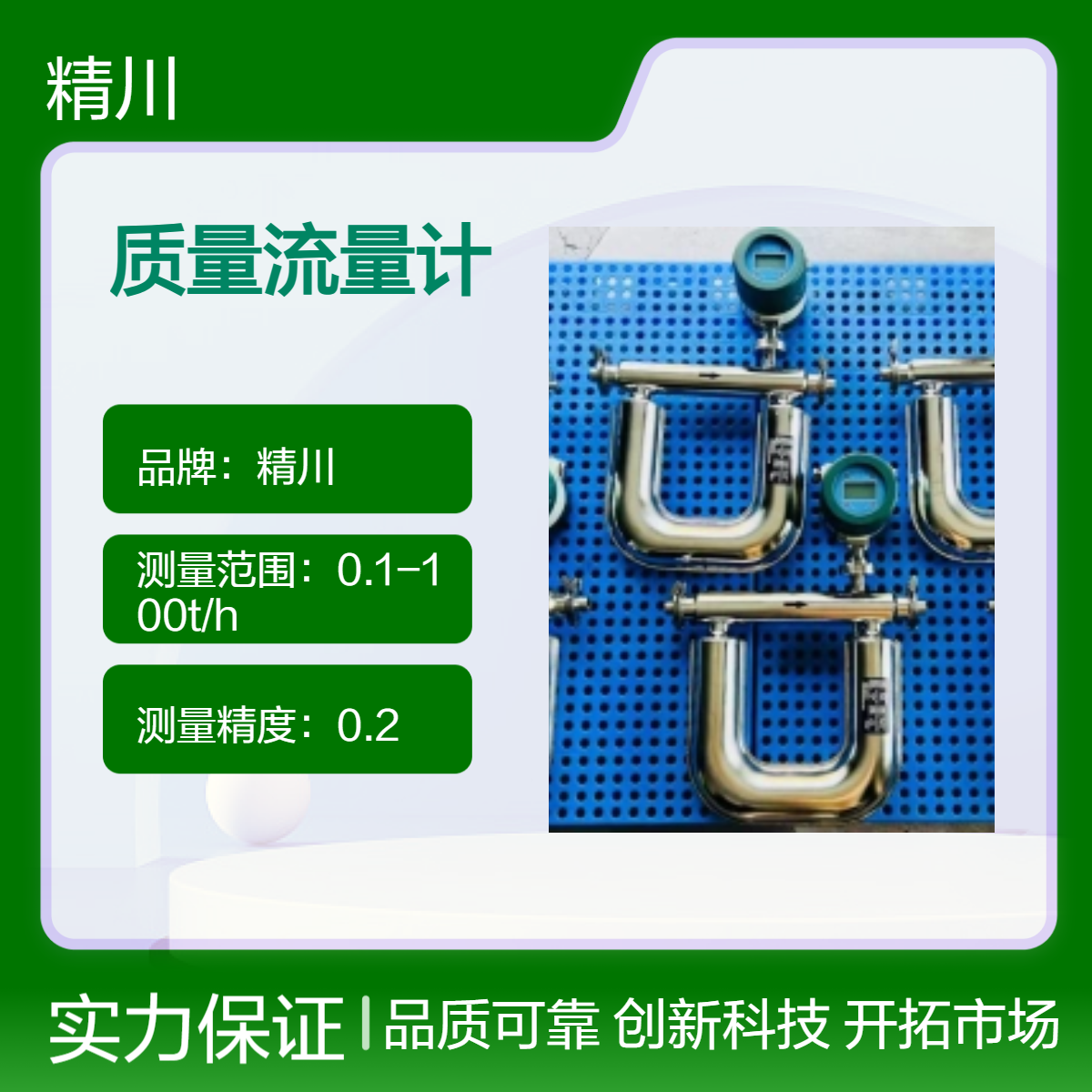 精川超临界萃取装置质量流量计小流量小口径