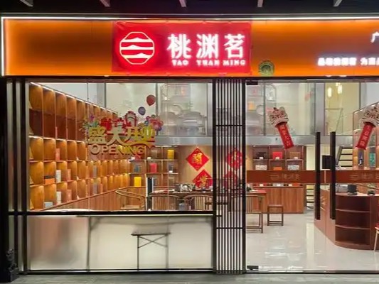 桃渊茗