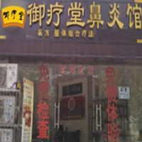 御疗堂鼻炎馆