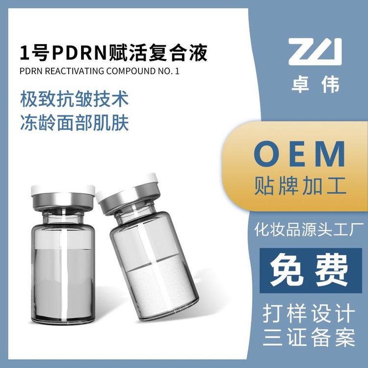 卓伟PDRN冻干粉OEM化妆品代加工厂抗皱定制贴牌ODM