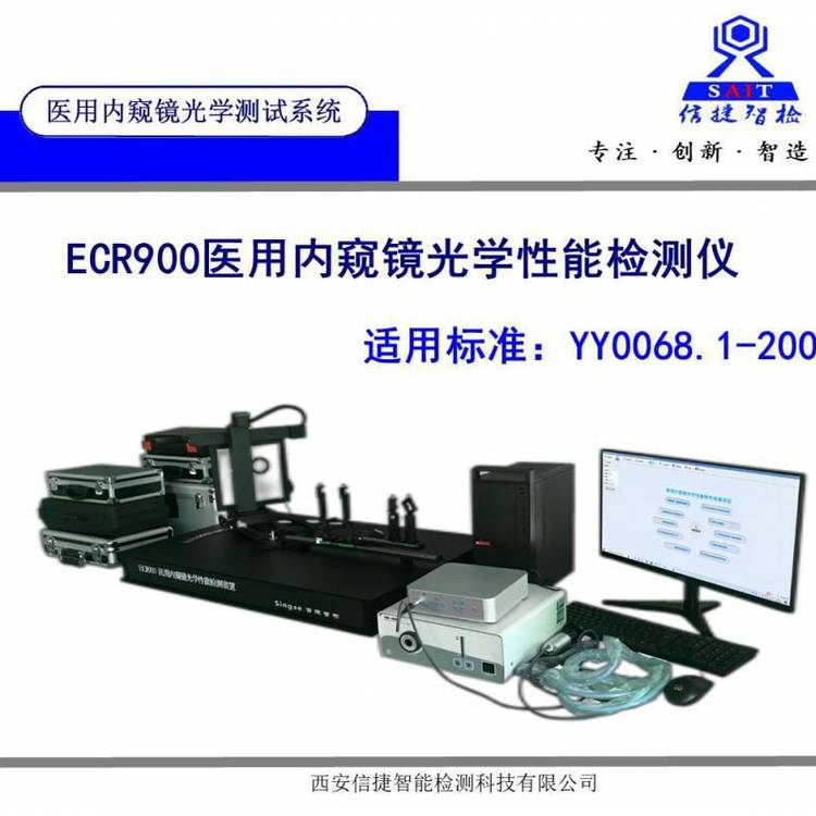YY0068.1内窥 镜光学性能检测仪及测试系统 信捷智检ECR900