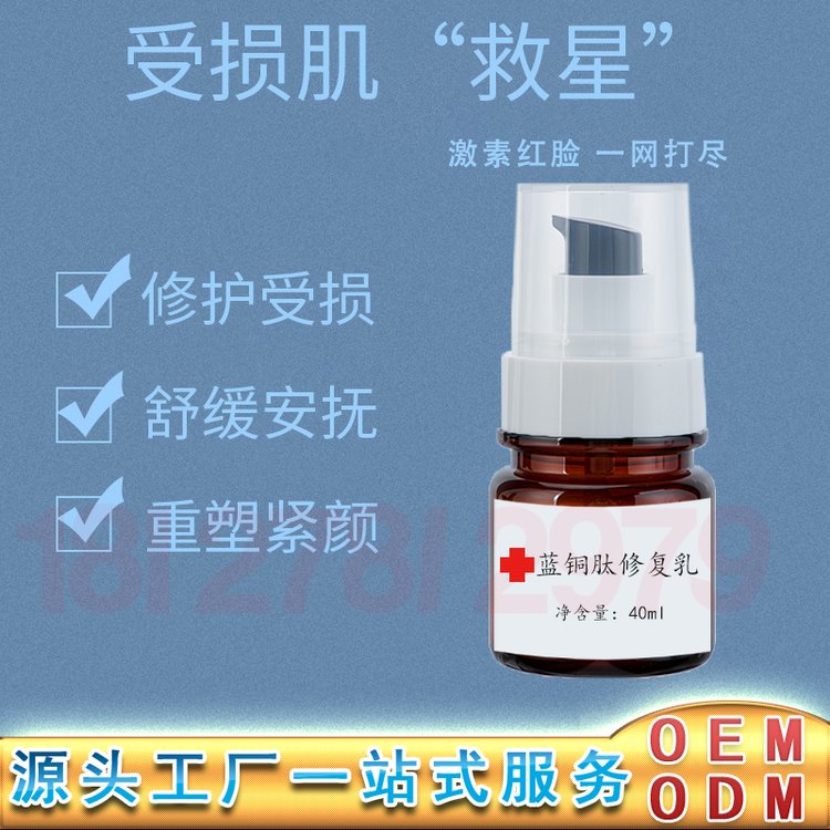 蓝铜肽修复乳加工 皮肤屏障敏感激素脸干燥痒换季修护修护乳oem