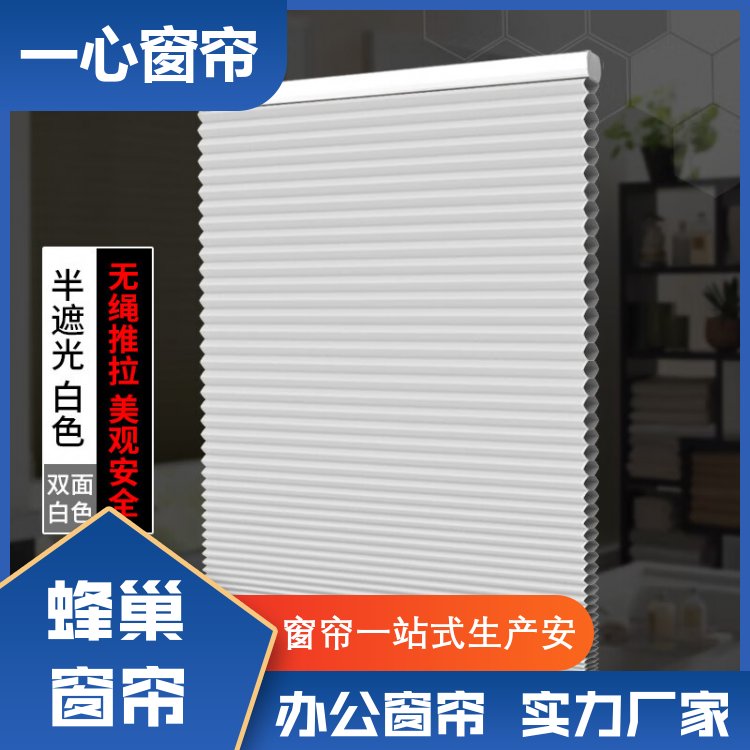 一心建材 定制电动蜂巢帘 适配性能高 加工定制 源头厂家