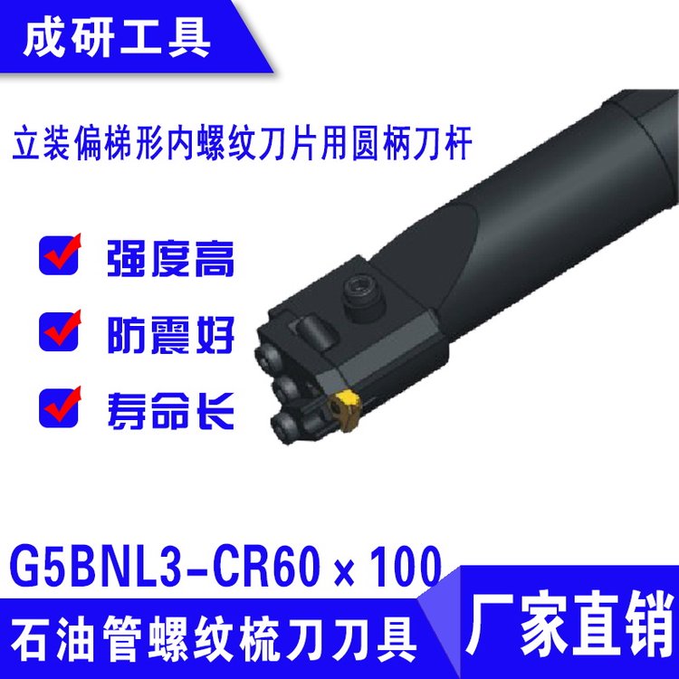 石油管螺纹梳刀刀具立装偏梯形内螺纹圆柄刀杆G5BNL3-CR60×100