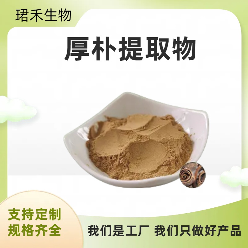 厚朴提取物 厚朴酚 水溶 浸膏粉 10:1 水提工艺 可定制规格