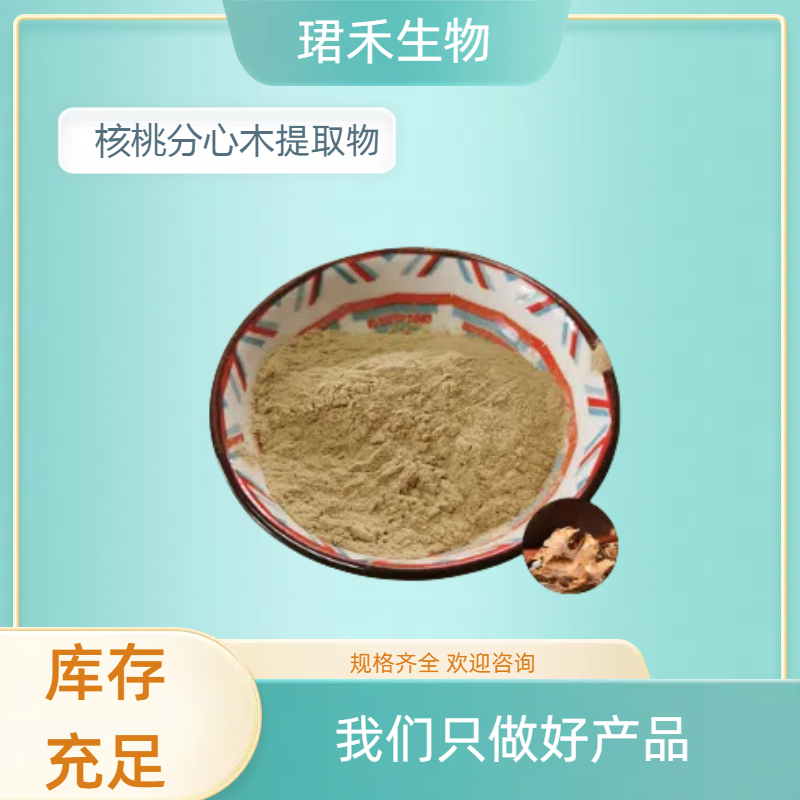 核桃分心木提取物 胡桃夹浓缩粉 水溶粉/浸膏 易水溶无杂质