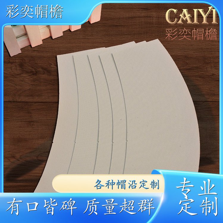 彩奕帽檐批发 各种帽子帽沿 使用寿命长 成人帽子配件 颜色可选