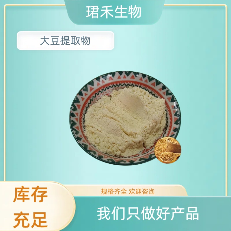 大豆提取物 大豆异黄酮80% 食品级原料 水溶性黄豆粉 可定制规格