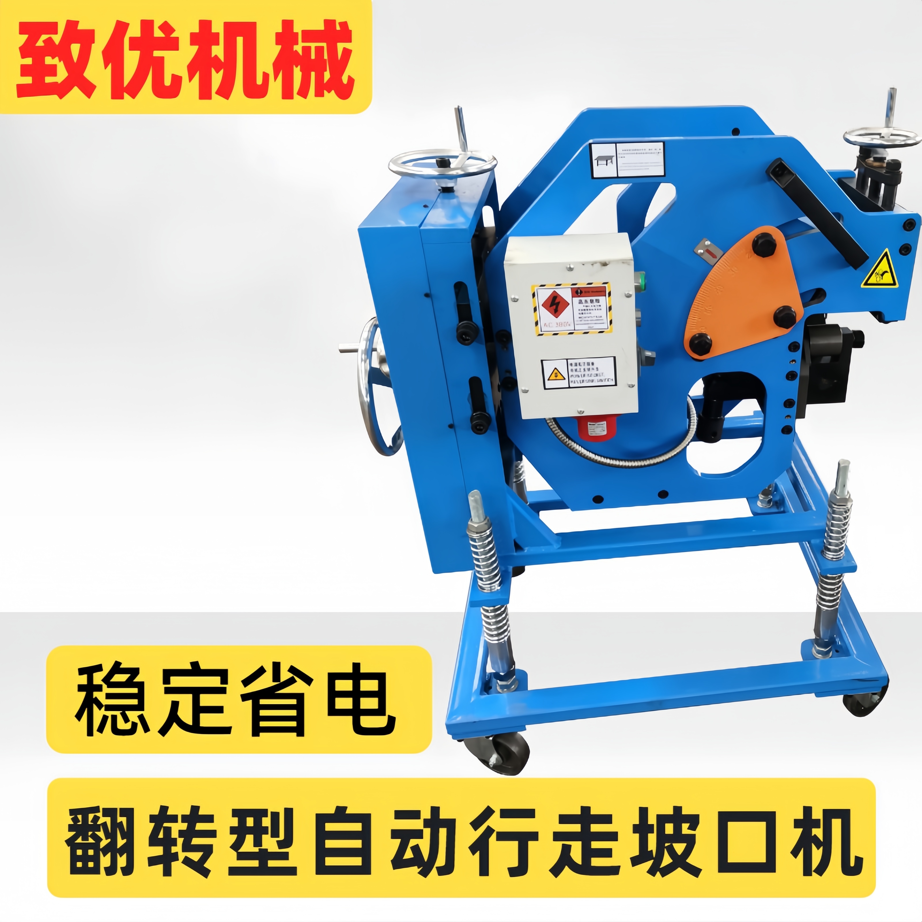 双面自动行走式坡口机翻转式 ZY-16D 噪音小 摩擦力小 致优