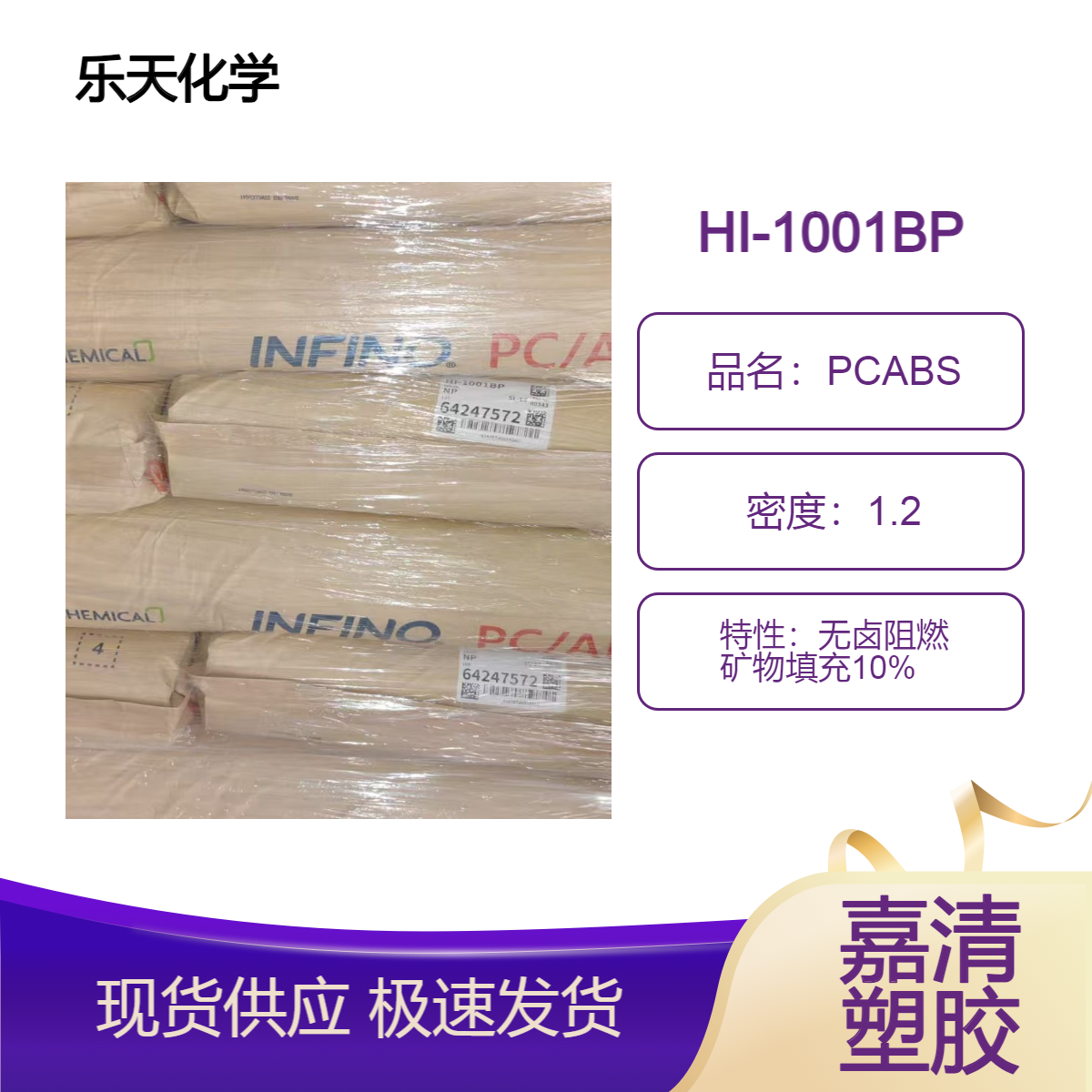 PCABS 乐天化学 HI-1001BP 无卤阻燃 注塑级 矿物填充10%