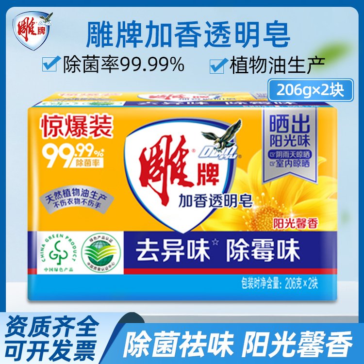 雕牌洗衣皂加香透明皂阳光馨香除菌去异味无磷206g*2块家庭装