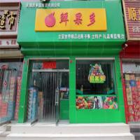 鲜果多水果店