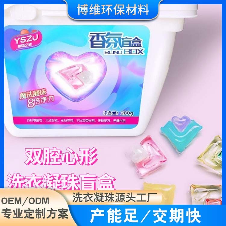 洗衣凝珠多色混装 香氛盲盒双腔心形 洗衣球现货 家庭装实惠280g