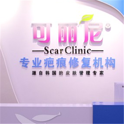可丽尼疤痕修复