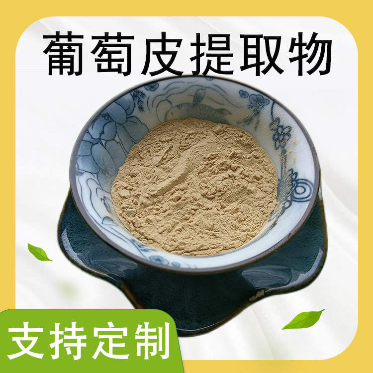葡萄皮提取物 含原花青素 葡萄皮多酚 水溶食品原料 多规格