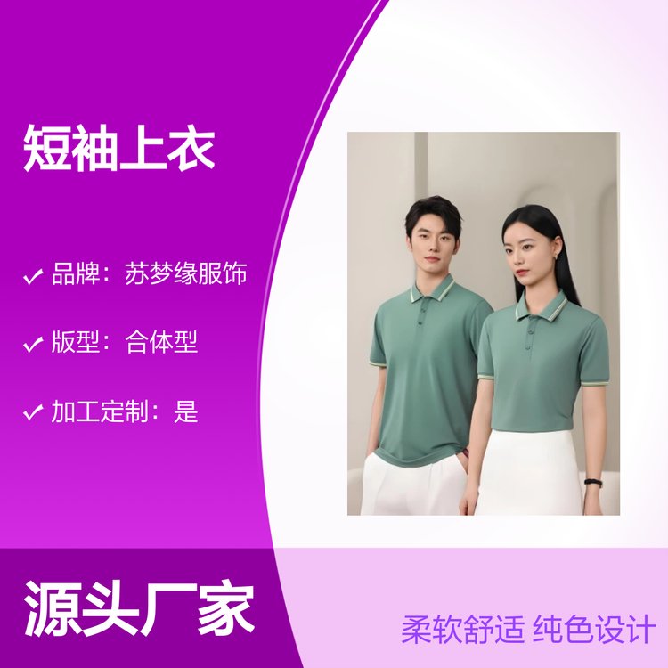 苏梦缘短袖上衣 纯色合体型易打理 柔软舒适 定制服务