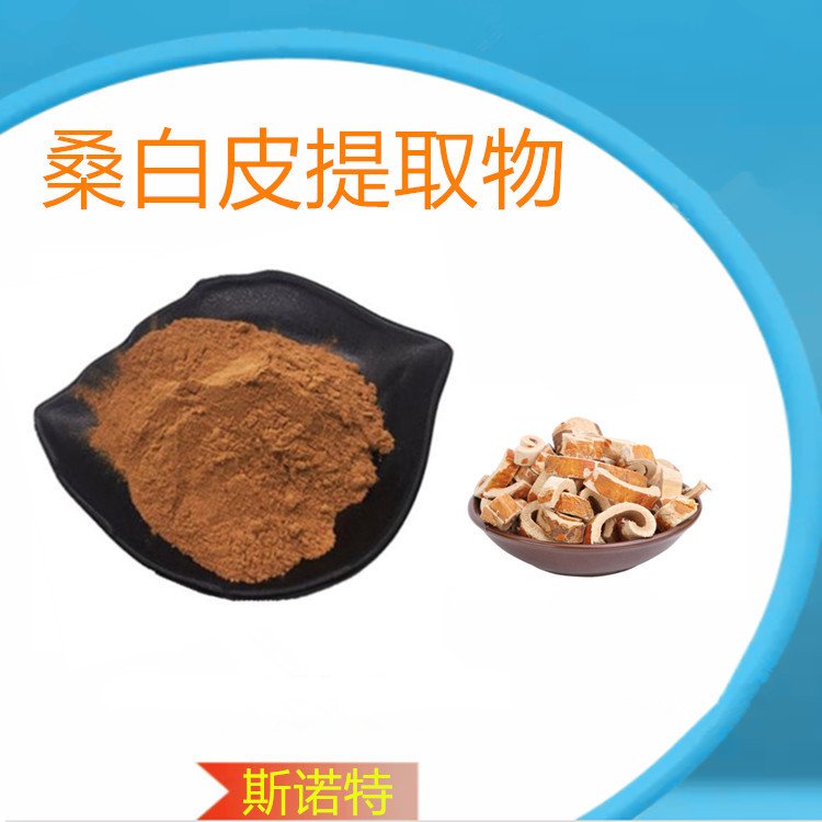 斯诺特 桑白皮提取物 根皮浓缩 浸膏 粉 多规格供应