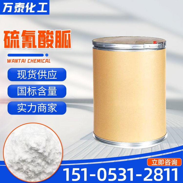 硫氰酸胍 优质高纯度 分析纯 含量99% GITC 万泰化工