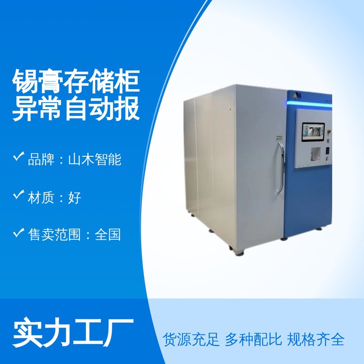 山木智能 锡膏存储柜 异常自动报警 先进先出 MES对接 一站式服务