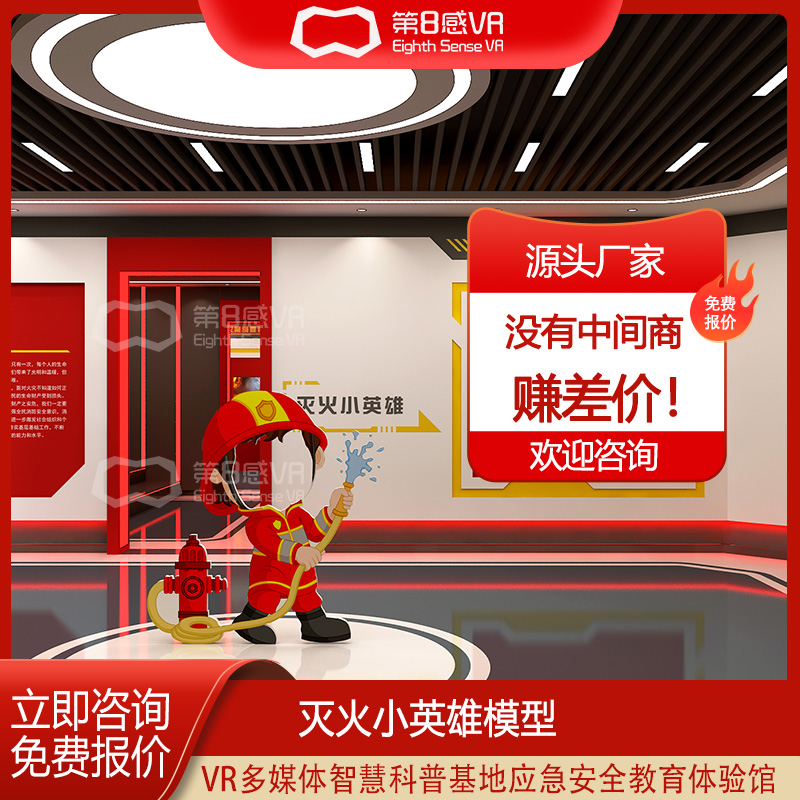 VR消防体验馆设备科普教育基地建设方案虚拟现实灭火小英雄模型