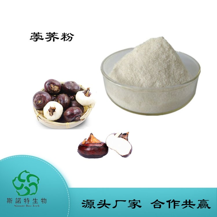 斯诺特 水溶荸荠粉 浓缩 马蹄粉 水栗提取物 多种规格供您选择