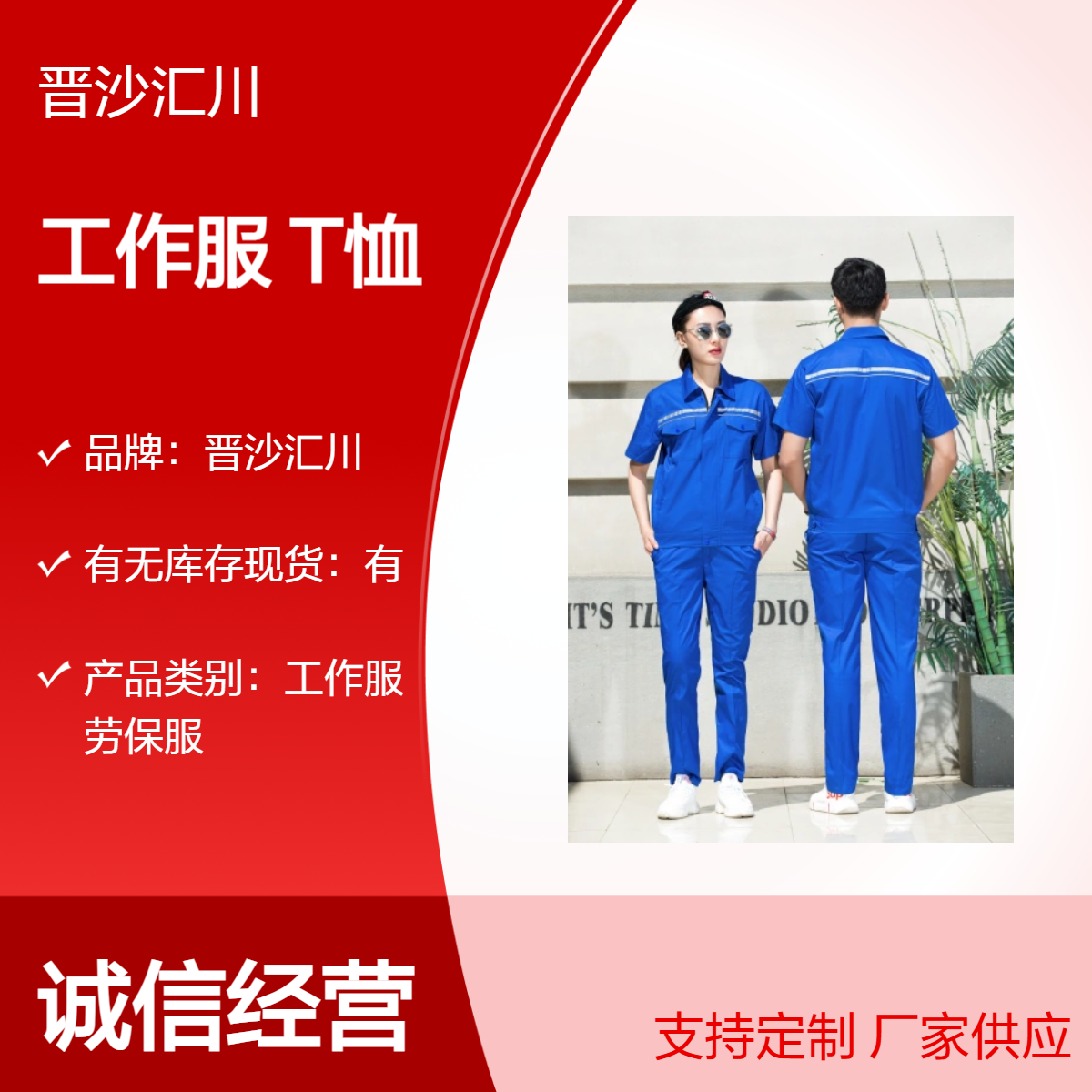 晋沙汇川纯棉抗皱耐磨劳保T恤 180克简约实用定制批发 工作服劳保服