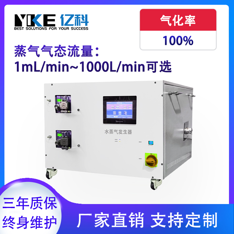 亿科精密大流量 水蒸气发生器 小型科学实验室蒸汽发生装置