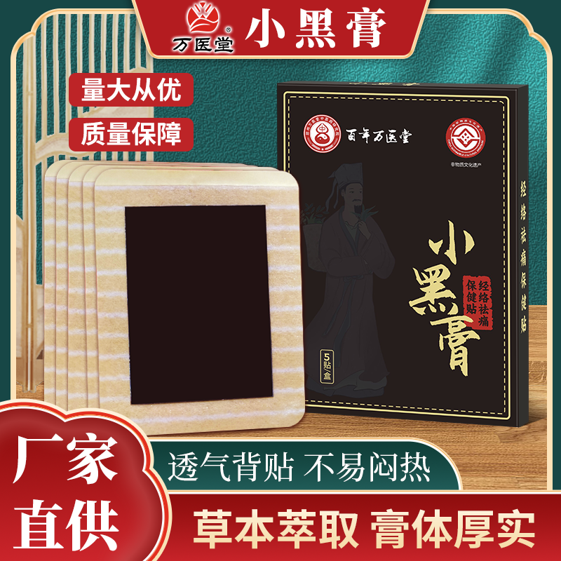 非遗文化小黑膏每盒5贴 疼痛草本热感老黑膏厂家贴牌现货代发