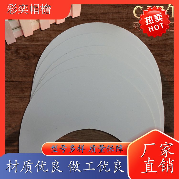 彩奕帽檐批发 运动帽帽沿 支撑效果好 成人帽子配件 加工定制