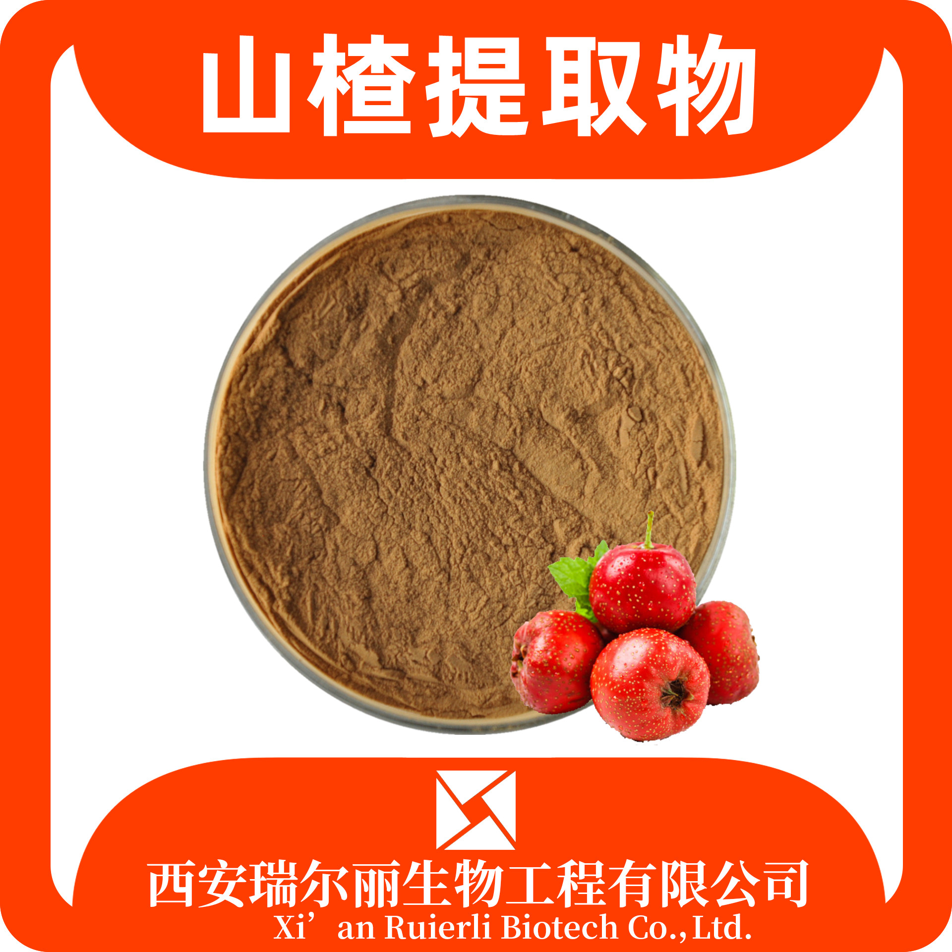 山楂提取物 速溶山楂粉 SC工厂 药食同源 水溶山楂浸膏粉 源头工厂