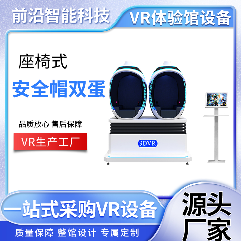 VR双蛋蛋椅-安全帽双蛋科普教育一体设备体感游戏机 第8感VR
