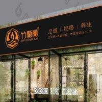 竹阑阑足疗