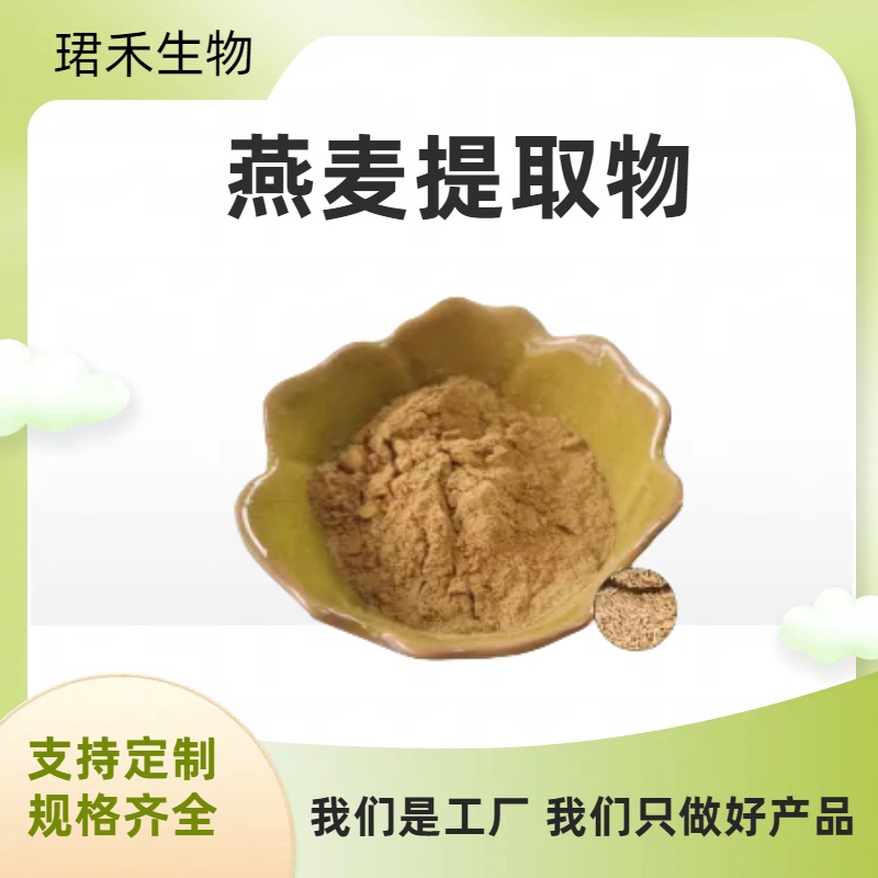 燕麦提取物 膳食纤维粉 比例燕麦粉 高温回流法提取 可定制规格