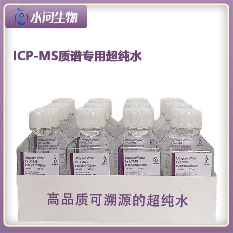 ICP-MS质谱用超纯水 分析实验室用水（500ml X12瓶/ 箱 包装）