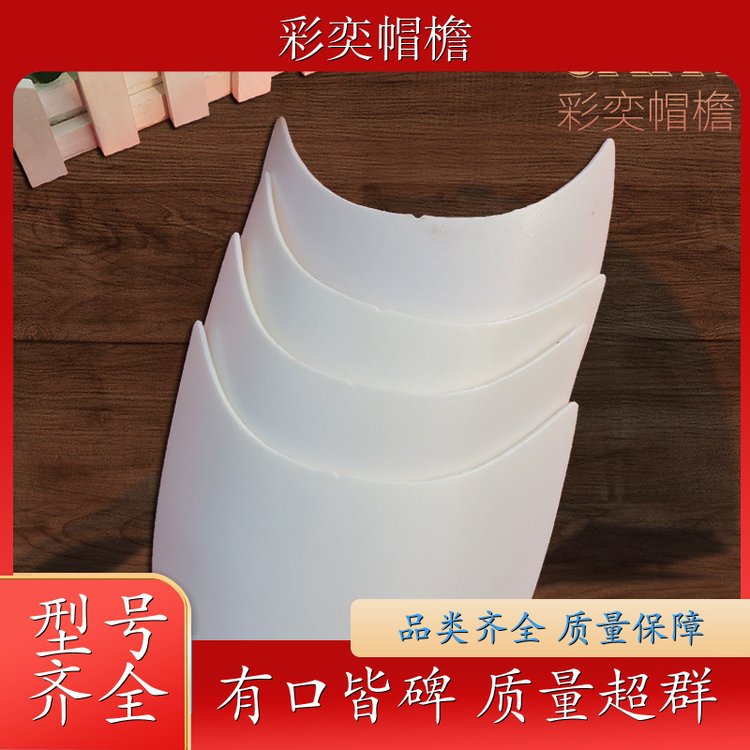 工厂加工定制 运动帽帽沿 遮阳装饰 成人帽子配件 规格齐全