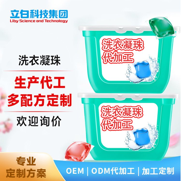代加工洗衣凝珠OEM除菌除螨 护色 持久留香 单腔多腔浓缩洗衣液定制