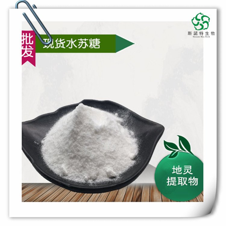 地灵提取物 水苏糖80% 新资源食品 原料粉 常年供应