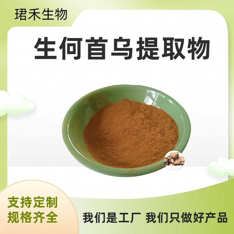 生何首乌提取物 植物提取 何首乌浸膏粉 多种规格 支持定制