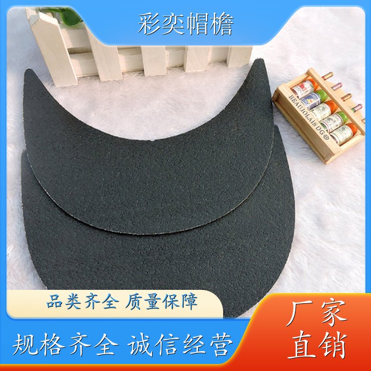 彩奕帽檐批发 夏季休闲帽沿片 不易折断 成人帽子配件 加工定制