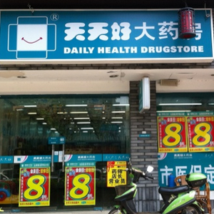 天天好药店