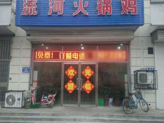 流河火锅鸡