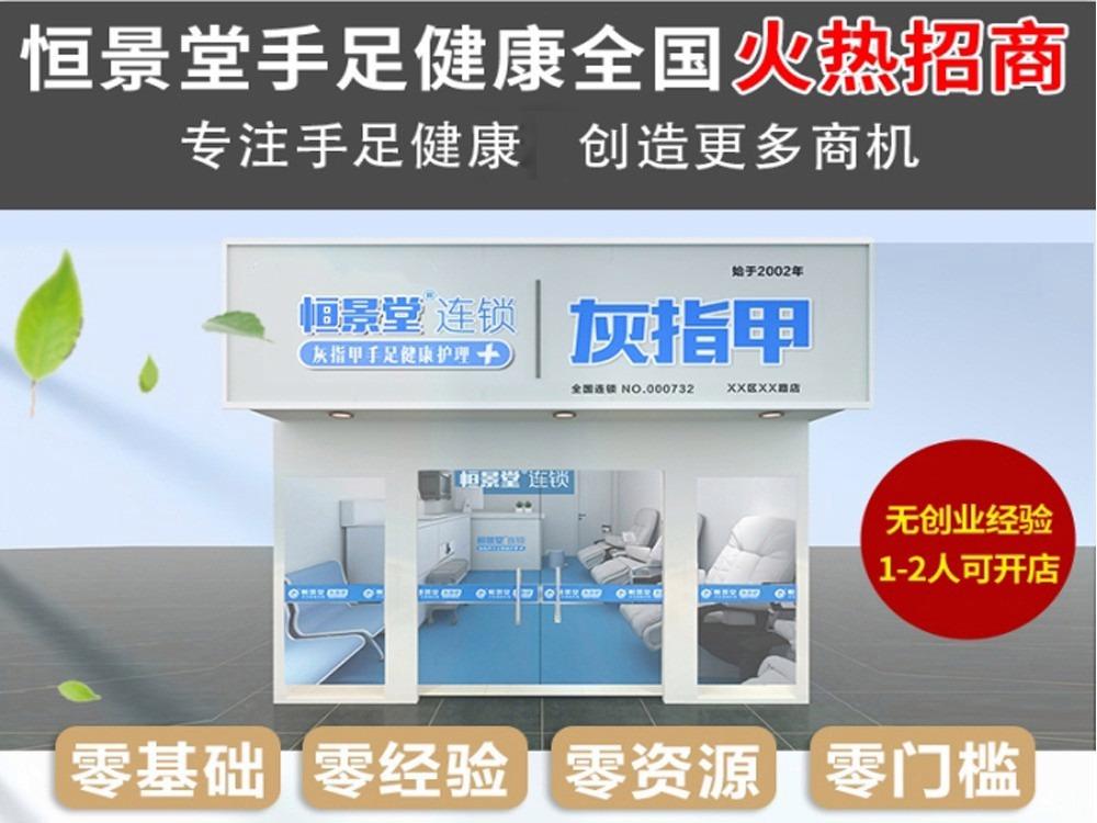 恒景堂灰指甲足疗修脚